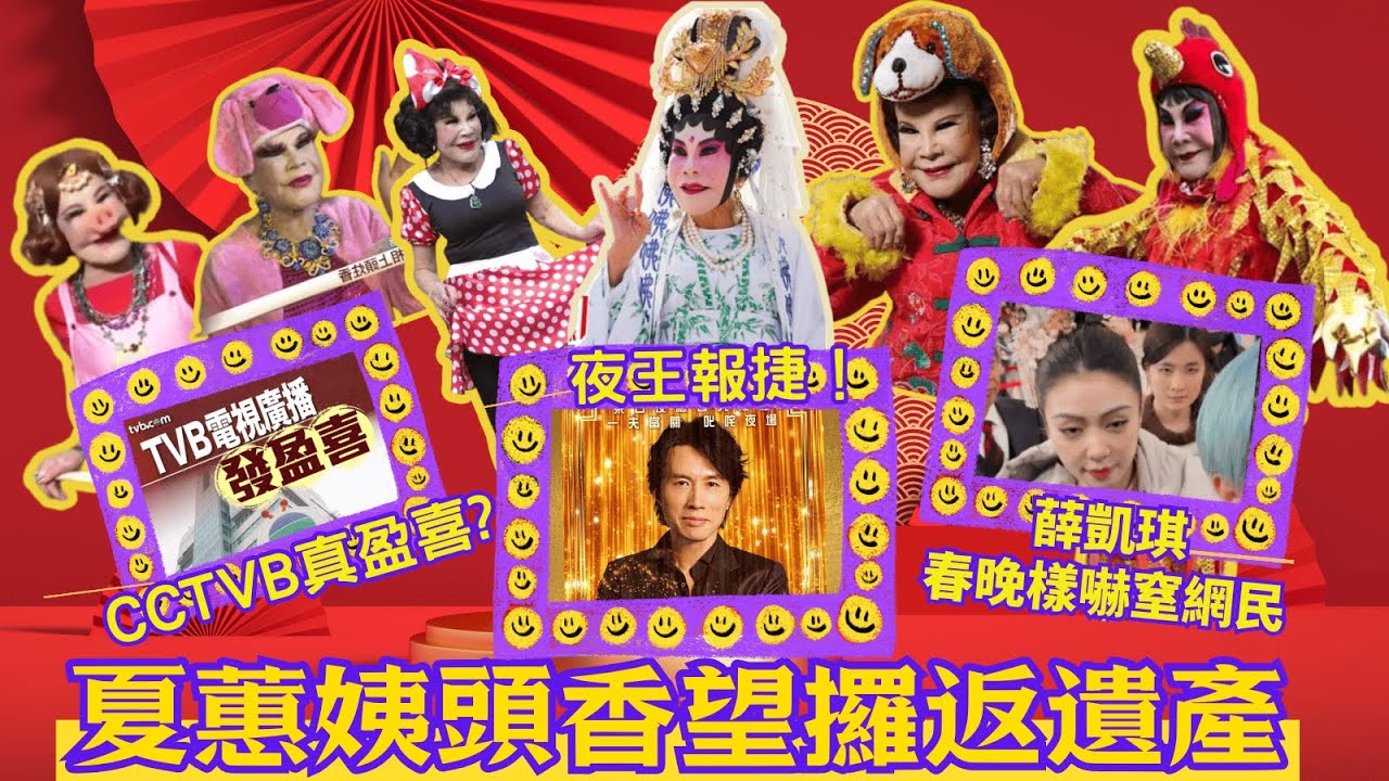 💥夜王報捷｜黃夏蕙頭炷香扮觀音求追番遺產！春晚薛凱琪嚇親網民｜TVB報盈喜真相：賺5千萬靠慳錢唔係做嘢？
