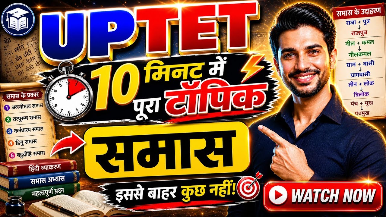 समास क्या है? | समास पूरा टॉपिक 10 मिनट में | UPTET Hindi Grammar Class