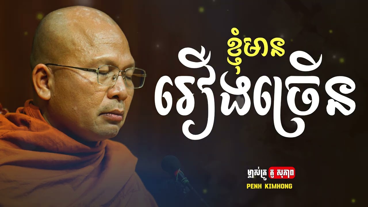ខ្ញុំមានរឿងច្រើន - ម្ចាស់គ្រូ គូ សុភាព | Kou Sopheap - Penh Kimhong