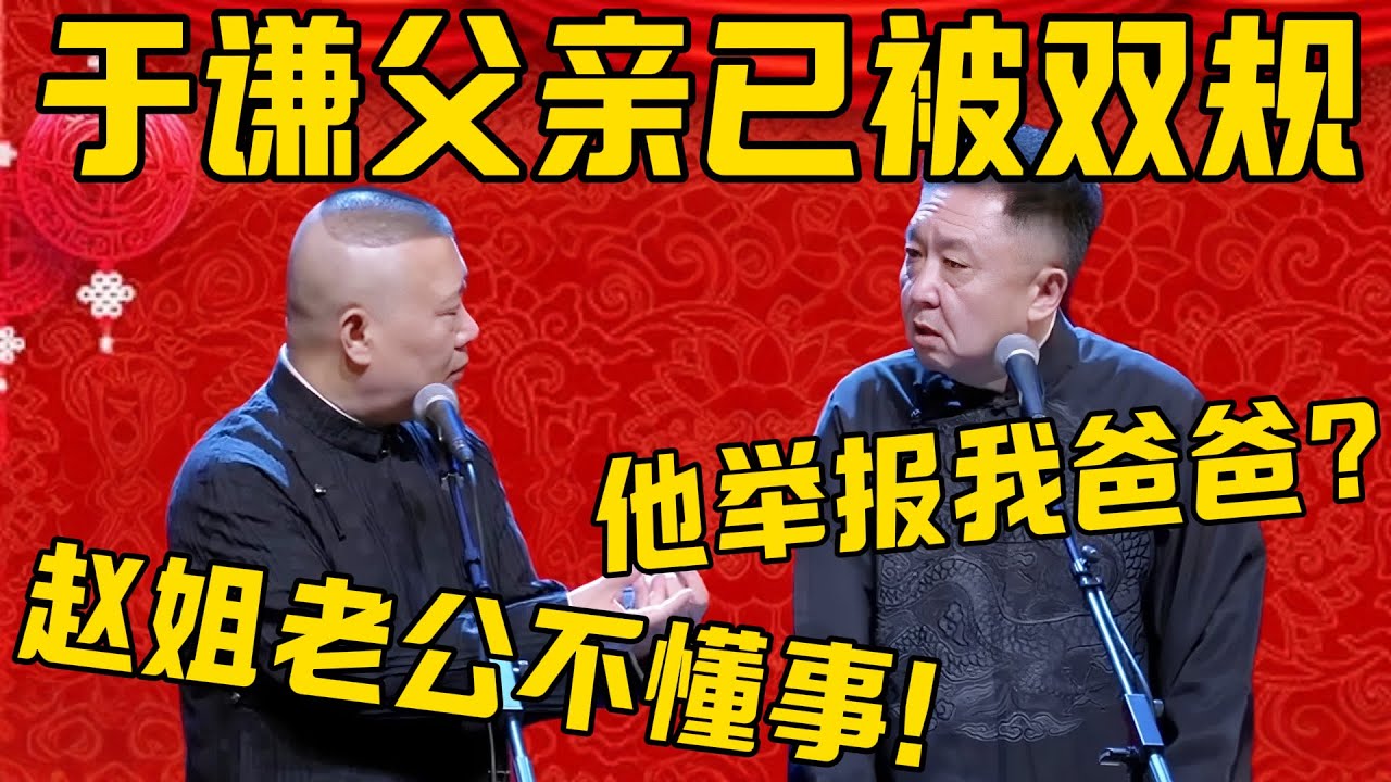 【高官落網】郭德綱：於老爺子事發了，現在已經被雙規了！於謙：怎麼回事？郭德綱：都怪趙姐老公不懂事，太可惜了！德雲社相聲大全 #郭德綱 #於謙#德雲社#優酷