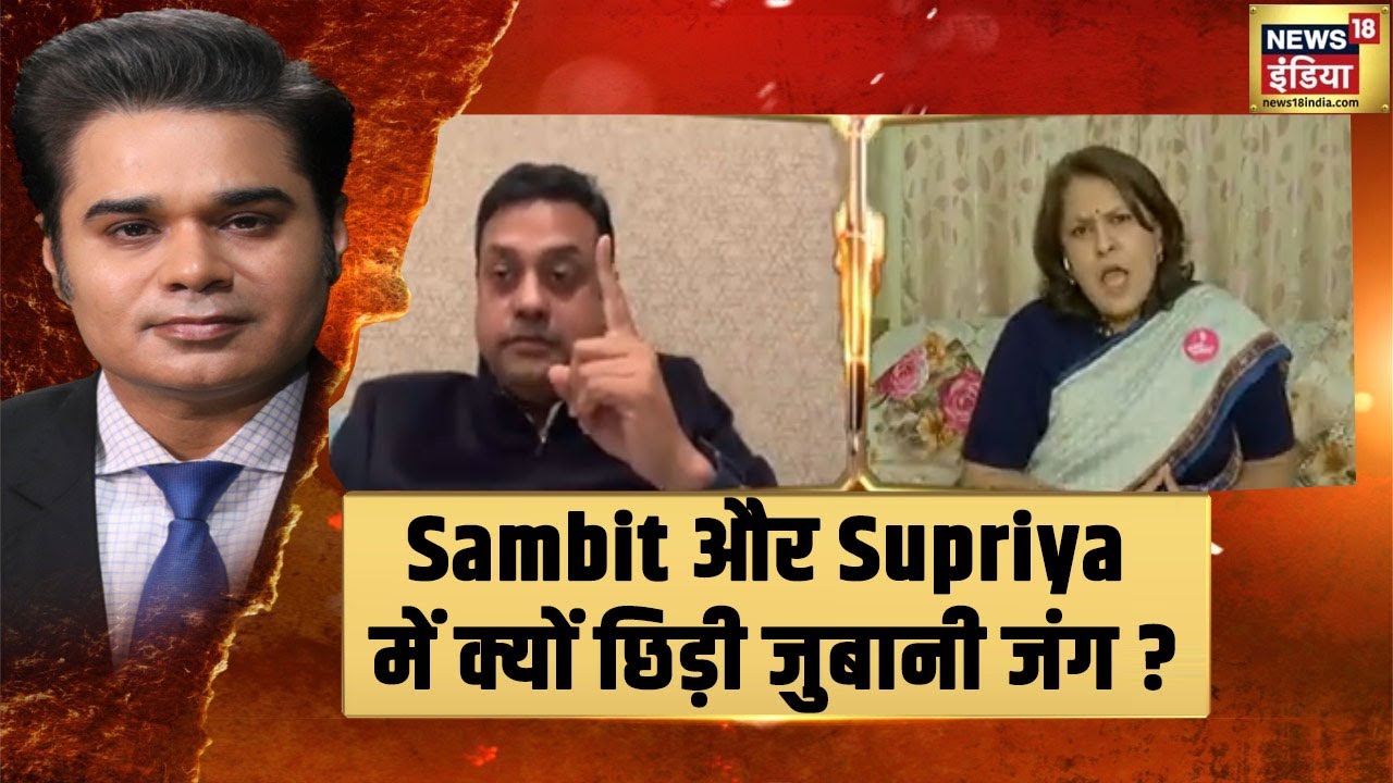 UP Election 2022 : Sambit Patra और Supriya Shrinate में 'एक्सीडेंटल हिन्दू' पर छिड़ा वाकयुद्ध !