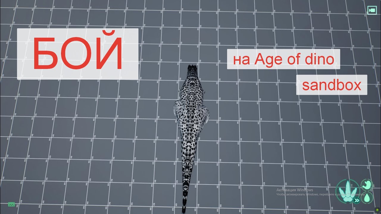 ФАЙТ на AGE OF DINO SANDBOX (все мешают файту ,_,)