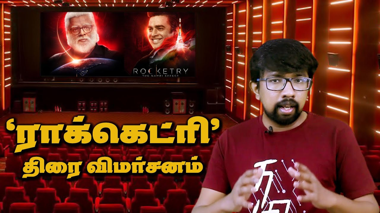 'Rocketry: The Nambi Effect' Movie Review in Tamil - 'ராக்கெட்ரி' திரைப்பட விமர்சனம் | R.Madhavan