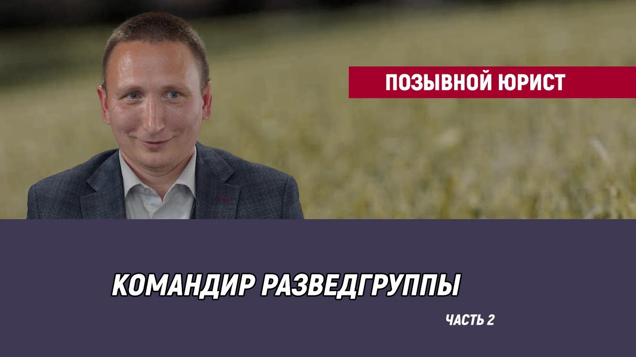 Позывной Юрист - часть 2
