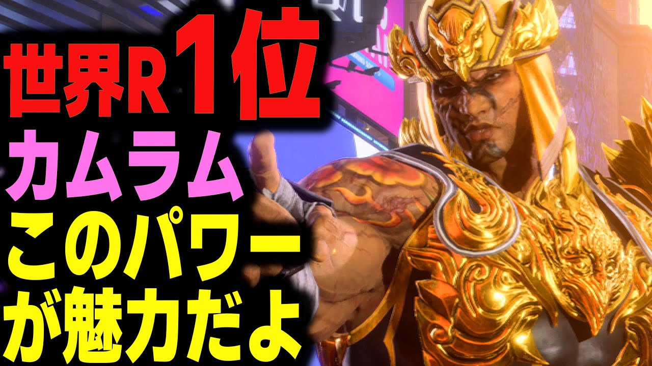 【鉄拳8】 世界ランク1位カムラム このパワーが魅力だよ 🔥 破壊神 スティーブ vs 破壊神肆 カムラム 🔥 ver2.06 Tekken8 HDR