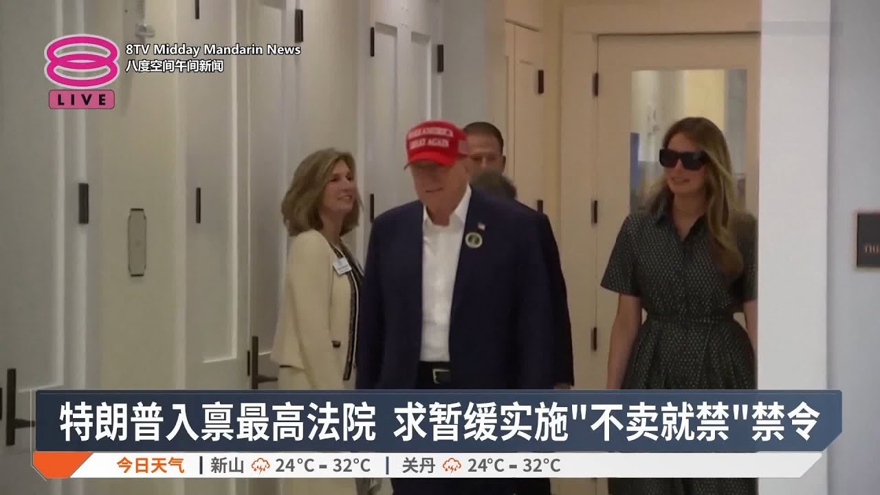 特朗普入禀最高法院 求暂缓实施