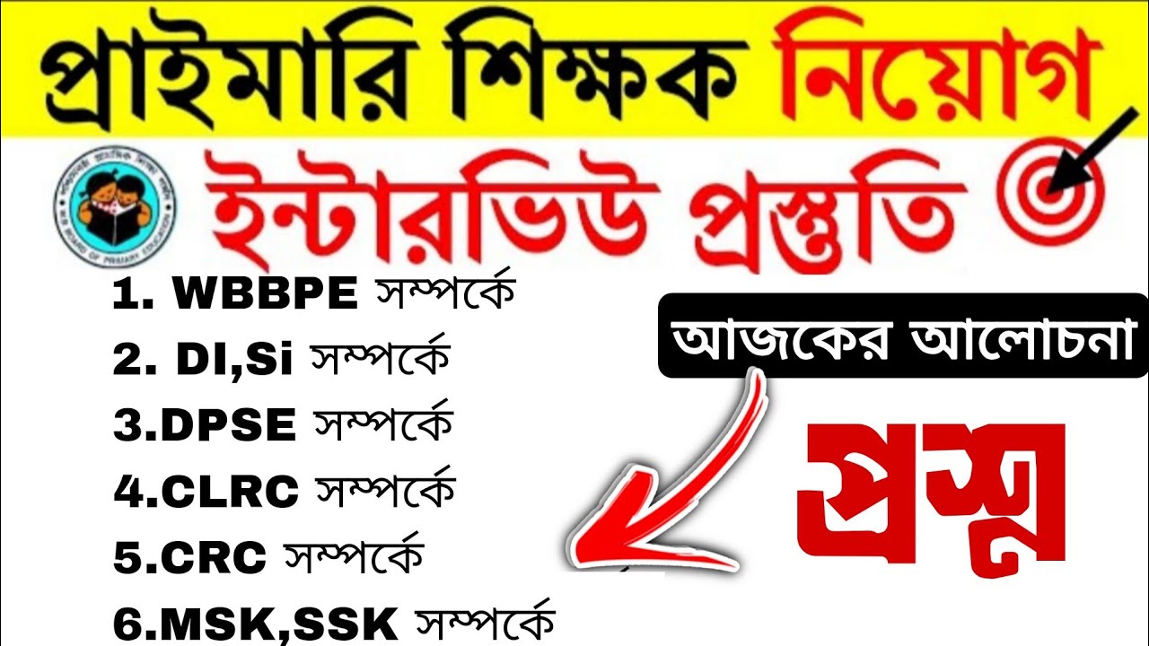 WBBPE/DI/SI/CLRC/CRC/MSK/SSK সম্পর্কে বিস্তারিত আলোচনা/প্রাইমারি ইন্টারভিউ প্রস্তুতি/interview 2025
