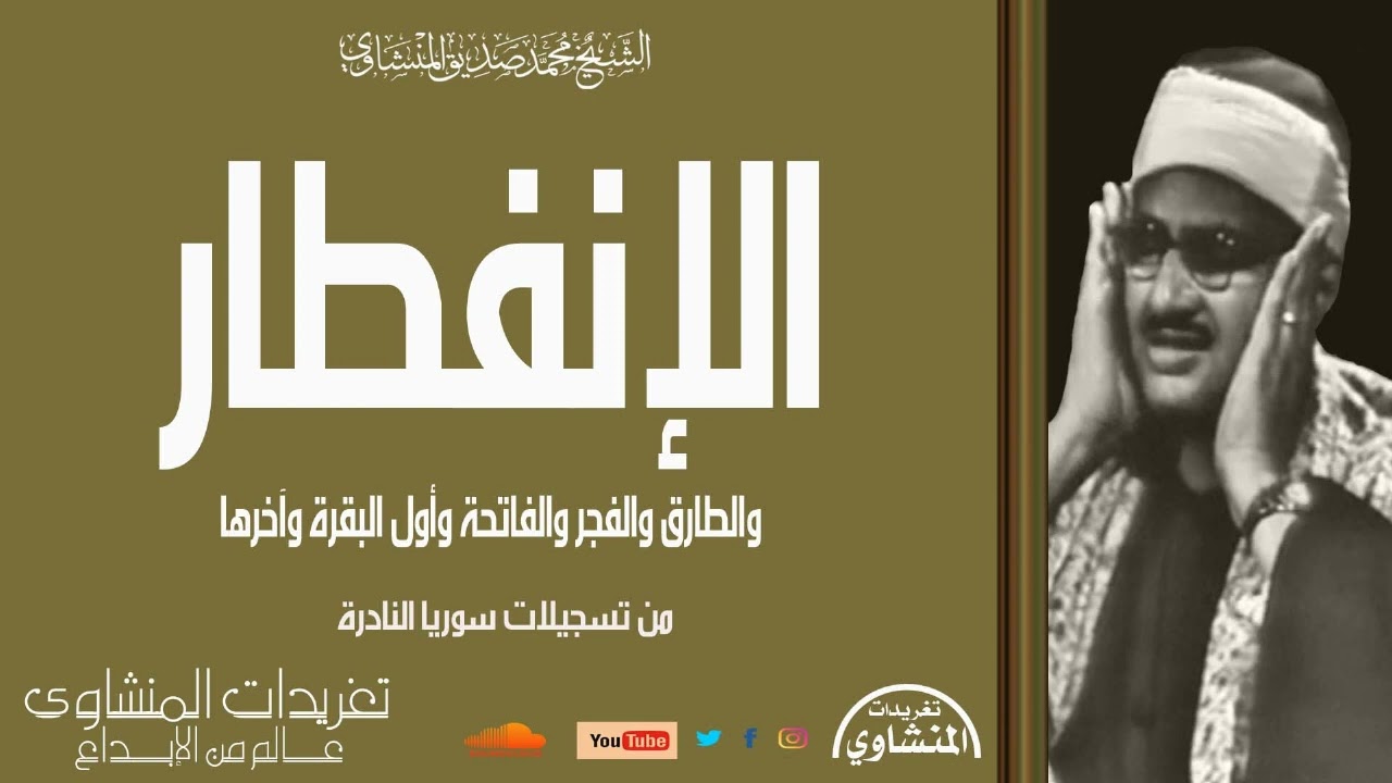 محفل الإنفطار والطارق والفجر والفاتحة وأول البقرة وآخرها للشيخ محمد صديق المنشاوي من نوادر سوريا