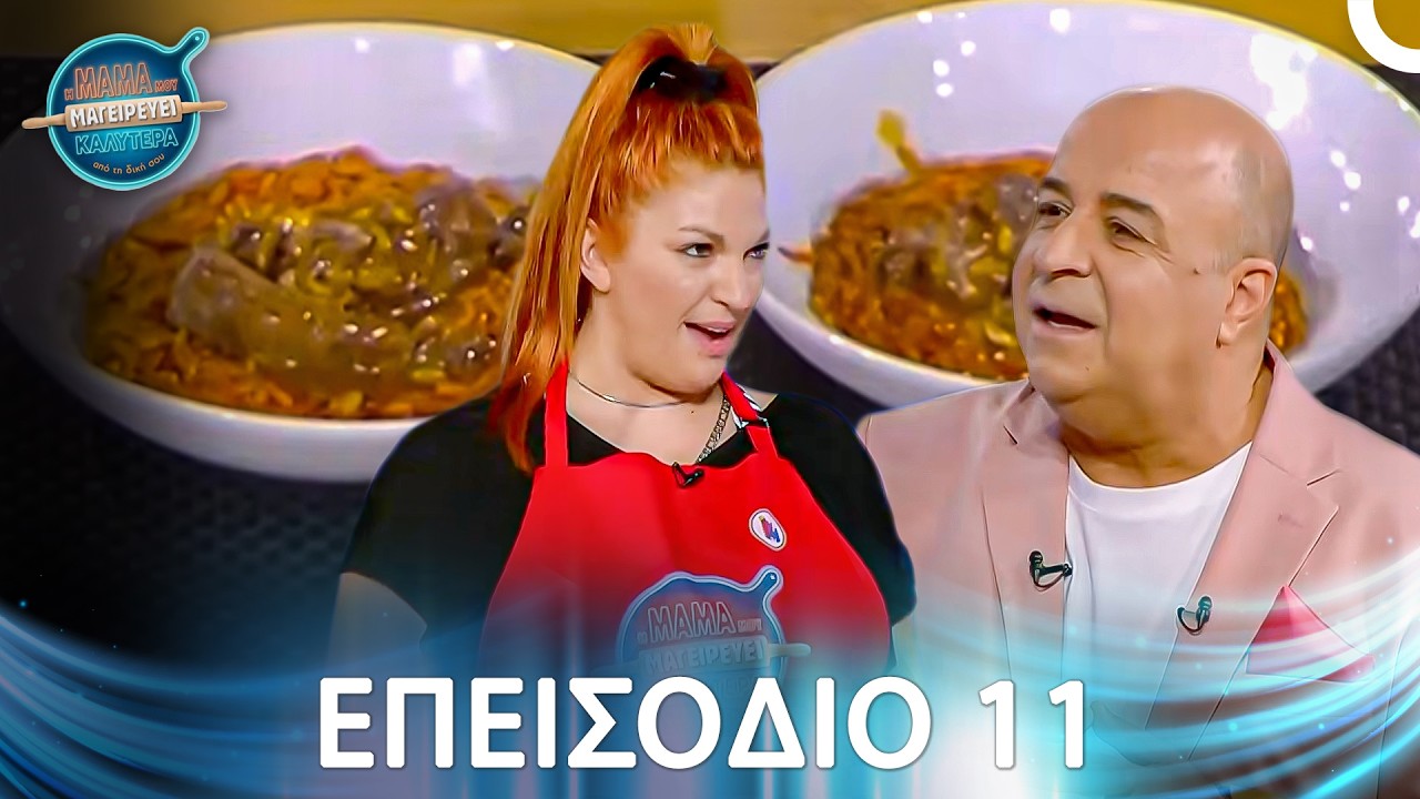 Η Μαμά Μου Μαγειρεύει Καλύτερα Από Τη Δική Σου | Σεζόν 1 - Μακρύ Επεισόδιο 11