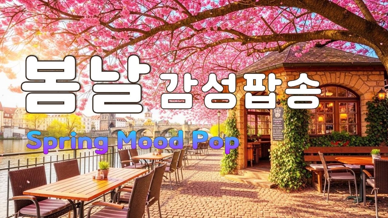 [Spring Cafe} 봄날 강가 카페에서 | 따뜻한 햇살 같은 힐링 팝 플레이리스트
