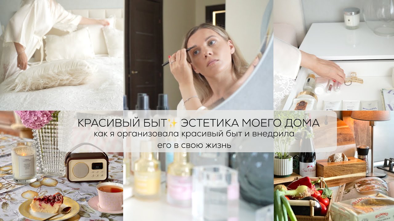 ✨ КРАСИВЫЙ БЫТ эстетика дома| как я организовала красивый быт и внедрила его в свою жизнь