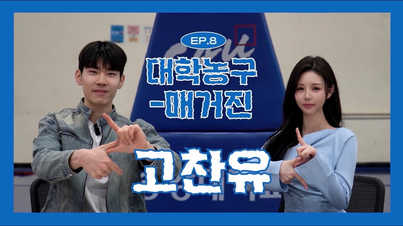 [대학농구-매거진 EP.8] 롤모델과 같은 유니폼을 위해 입학 | 중앙대학교 고찬유 편