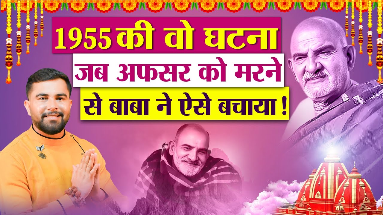 Neem Karoli Baba Ka Chamatkar | नीम करौरी बाबा की लीला | भक्त की पुकार सुनी बाबा ने, #kaichidham