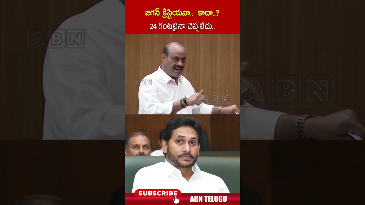 జగన్ క్రిస్టియనా..కాదా..? 24 గంటలైనా చెప్పలేదు #atchannaidu #ysjagan #apcouncil #shorts #abn