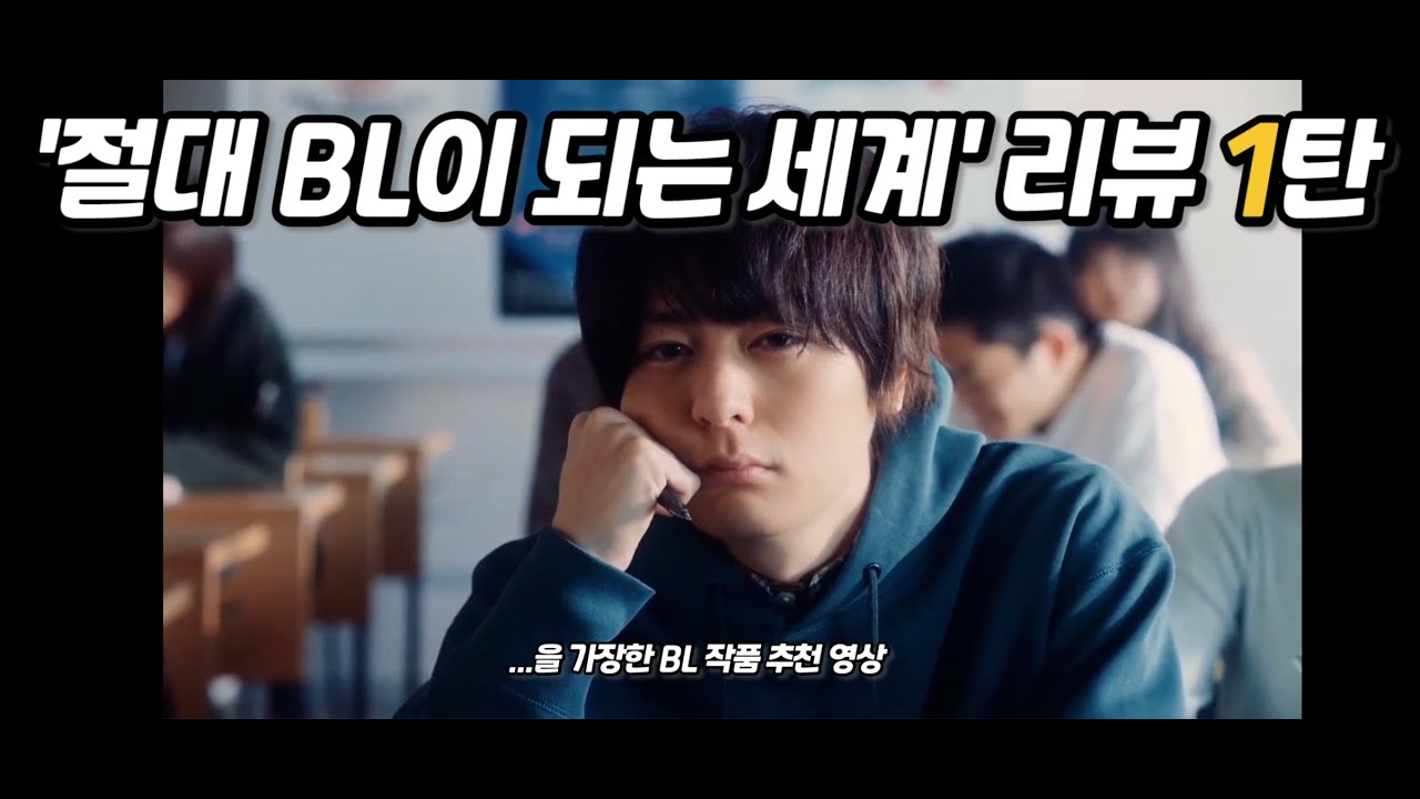 절대 BL이 되는 세계 VS 절대 BL이 되고 싶지 않은 남자 리뷰 1탄...??