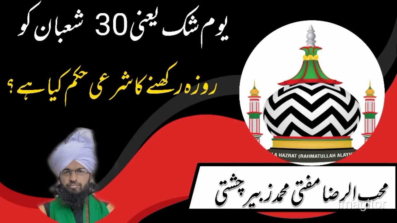 یوم شک یعنی30 شعبان کو روزہ رکھنے کا شرعی حکم...... چاند کےمتعلق رہنمائی