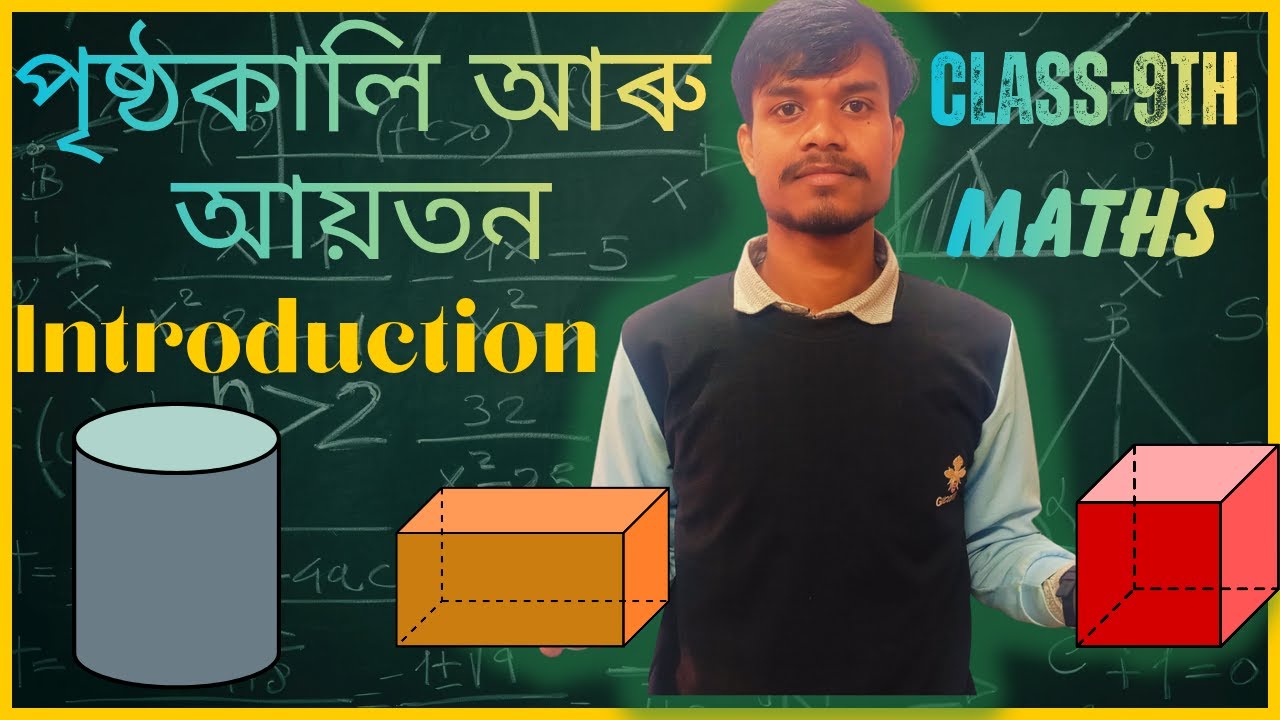 Class 9 Maths|Chapter 13|Surface Area and Volume|পৃষ্ঠকালি আৰু আয়তন|Assamese Medium|Introduction|