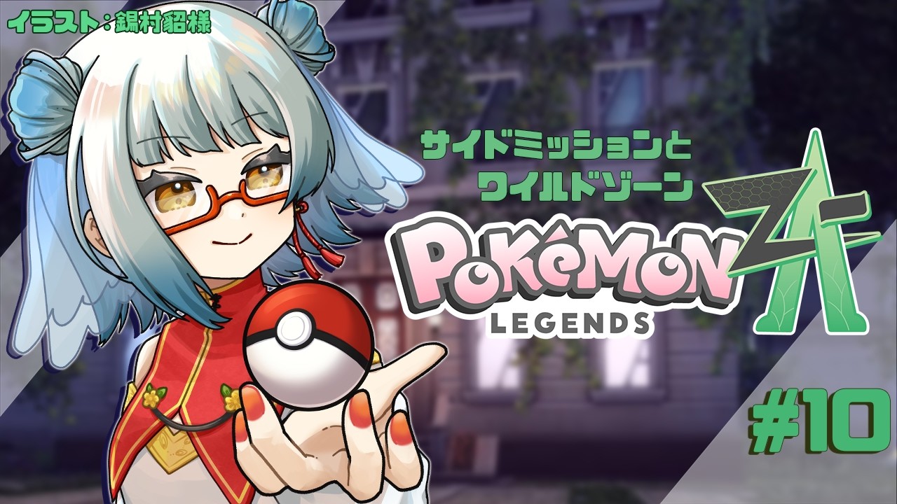 【 #ポケモンZA /#10】いつのまにかサイドミッションが溜まっている【 #酉目 】