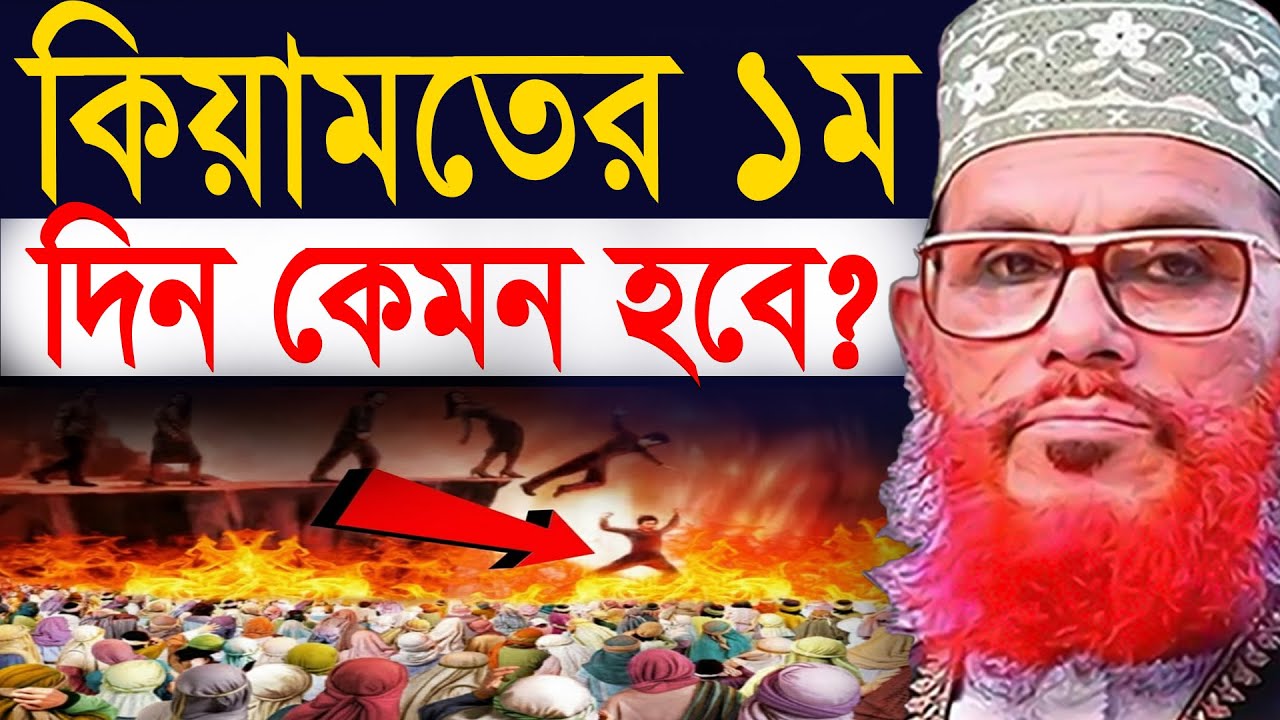 কিয়ামতের ১ম দিন কেমন হবে ??=allama saidi old waz-SojaJannat মাওলানা দেলওয়ার হোসাইন সাঈদী