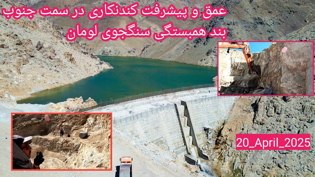 عمق و پیشرفت کار کندنکاری بند همبستگی سنگجوی لومان (بند همبستگی مردم افغانستان)