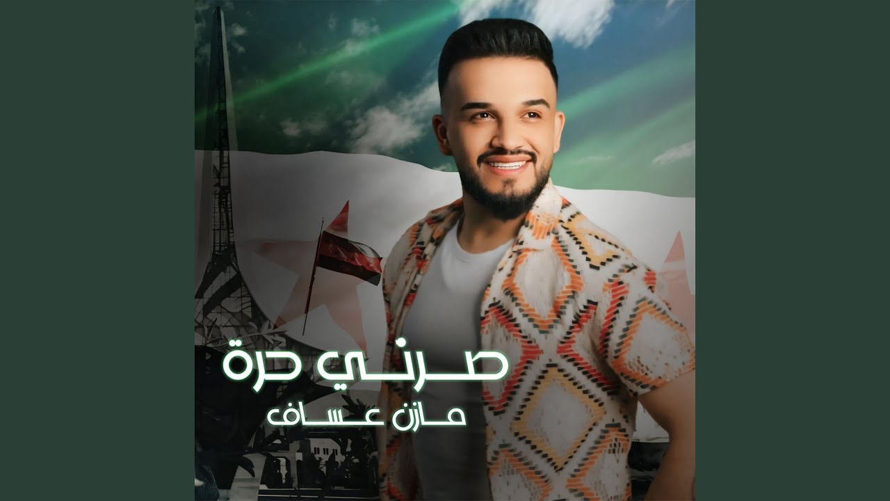 صـرتي حـرة سـوريا