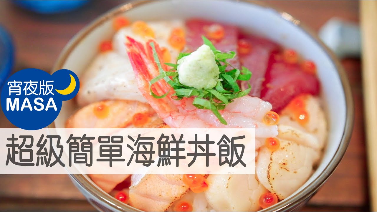 海鮮丼飯&自製生魚片醬/ Assorted Sashimi Donburi|MASAの料理ABC