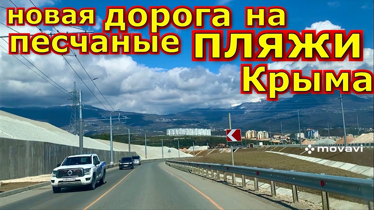 Крым 2026 ❗️Новая дорога Ялта , Алушта - Евпатория, Черноморское.‼️ Теперь в 2 раза быстрее . 