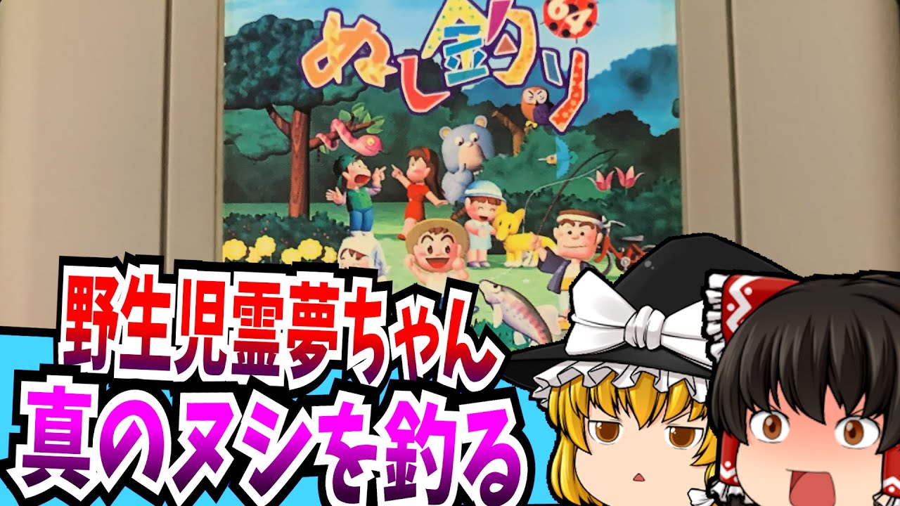 【ゆっくり実況】ぬし釣り64 NINTENDO64 【レトロゲーム 】