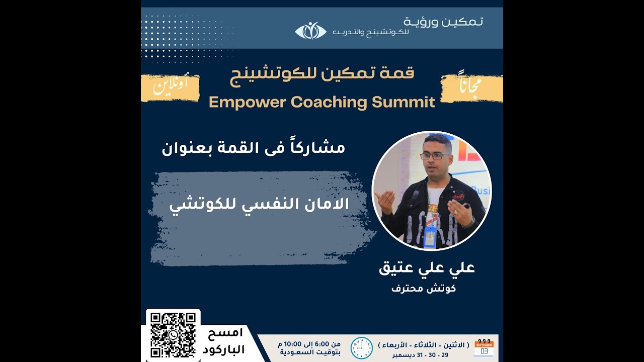 الأمان النفسي للكوتش /  علي عتيق - قمة تمكين الكوتشينج