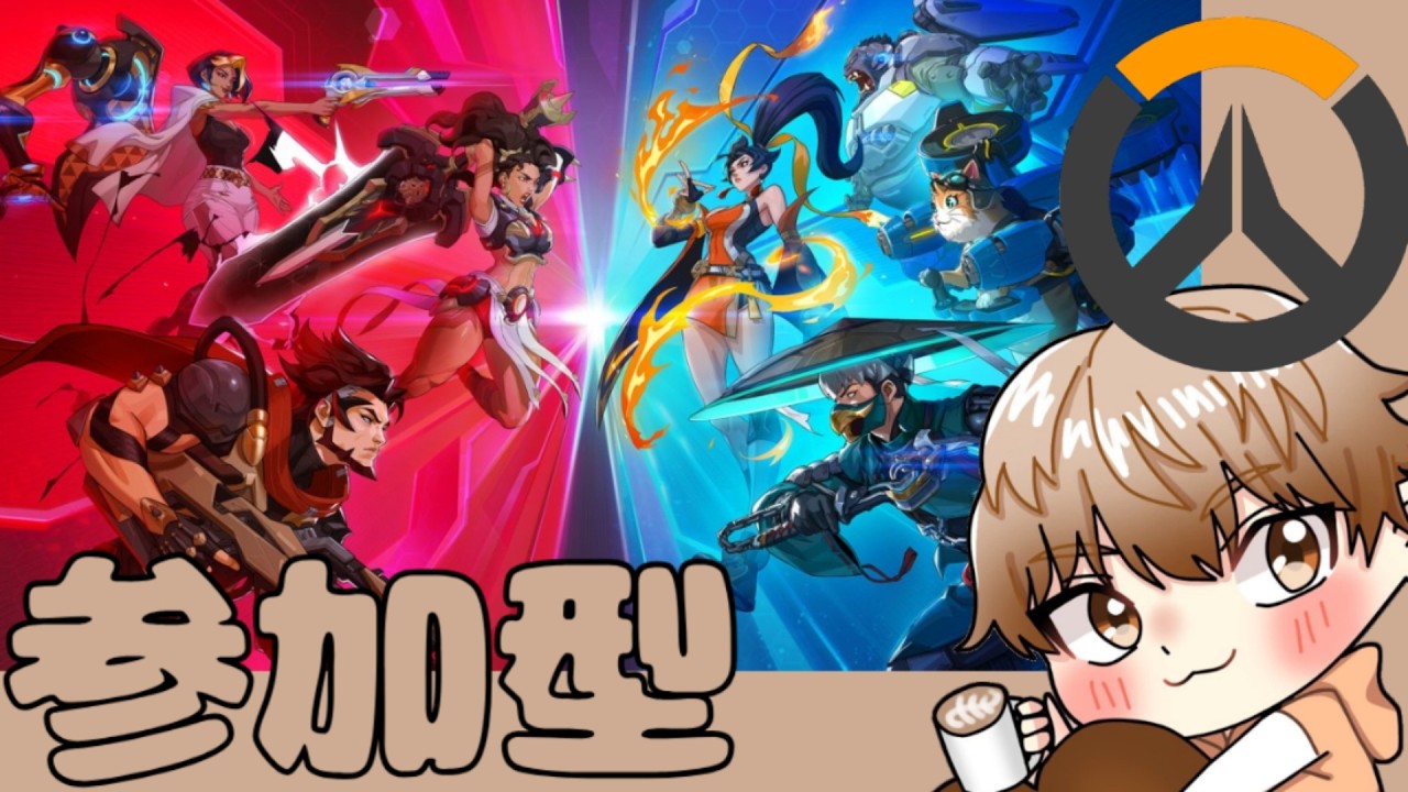 [OW]参加型 ライバルやります ※CS限定 初見&初心者大歓迎