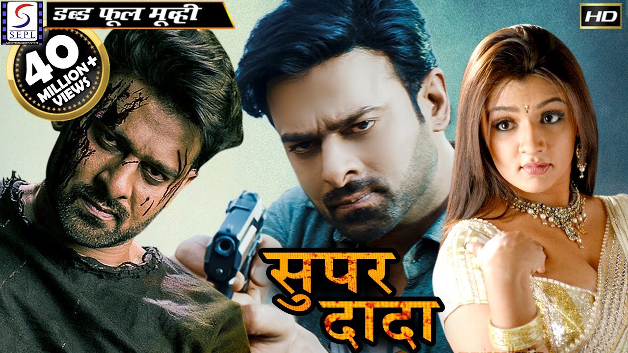 सुपर दादा Super Dada | 2018 साउथ इंडियन हिंदी डब्ड़ फ़ुल एचडी मूवी  | प्रभास, आरती अग्रवाल