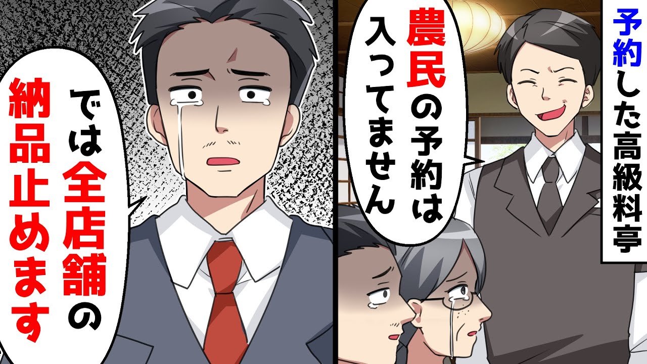 母の誕生日に予約した高級料亭。しかし農民一家の予約は無いと追い出された。