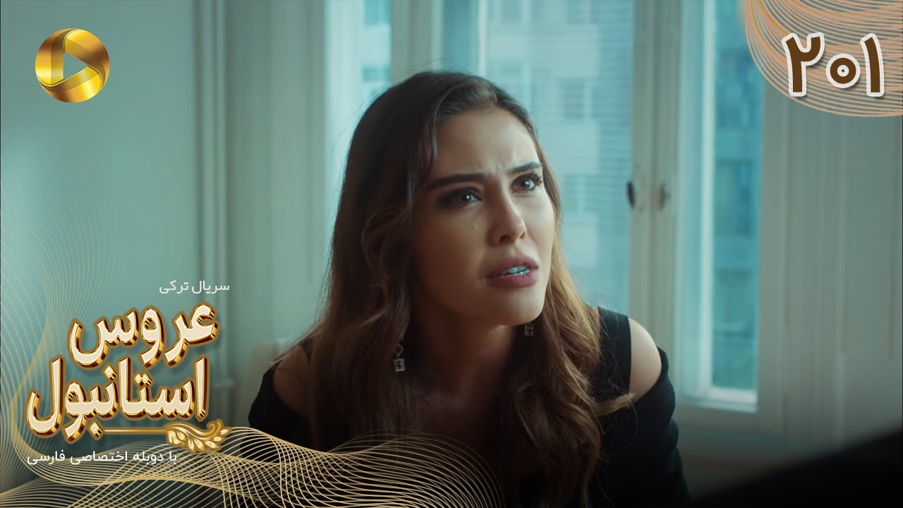 Aroos e Istanbul -Episode 201 - سریال ترکی عروس استانبول - قسمت 201- دوبله فارسی
