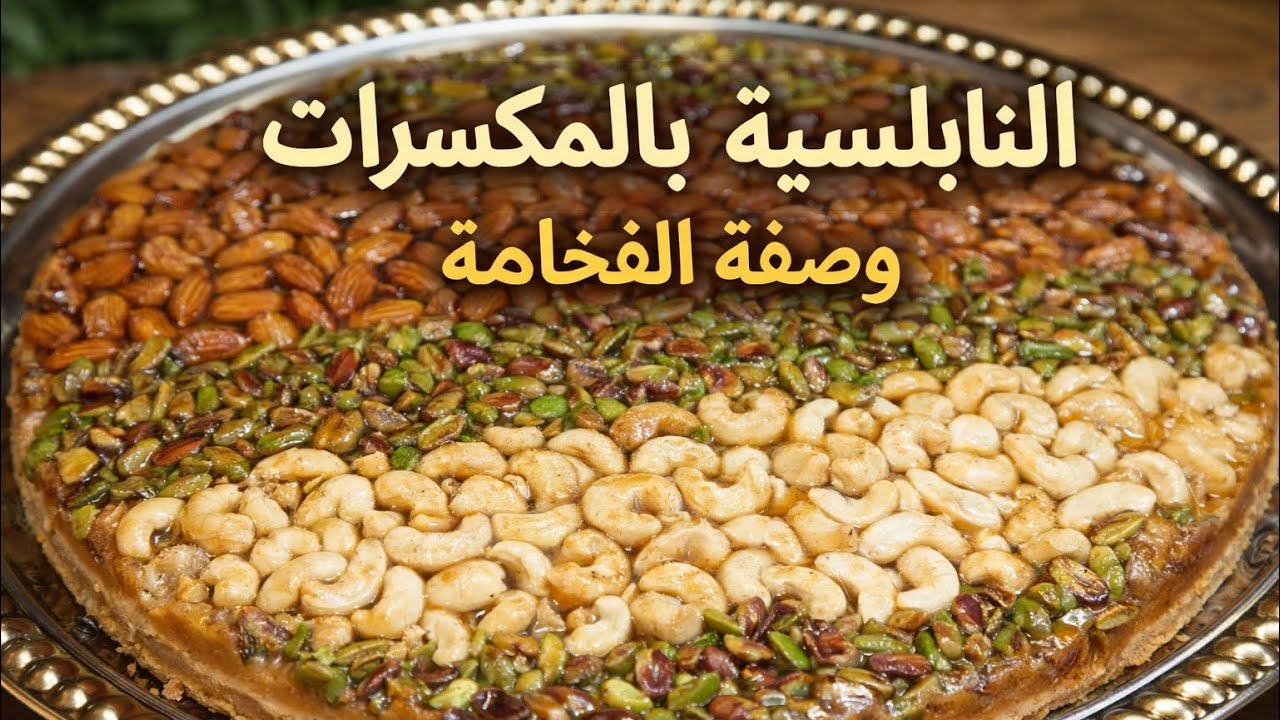 شغلة ماشفتوها قبل النابلسية بالمكسرات وصفة ملوكية
