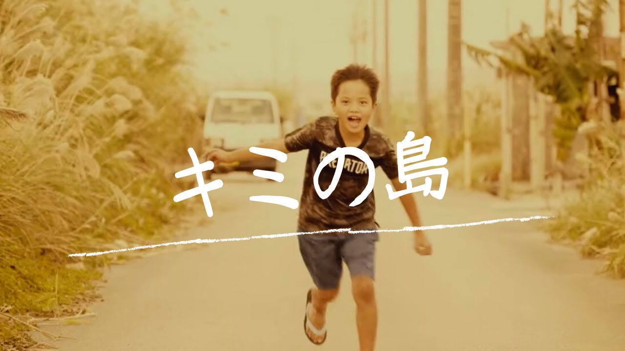 いーどぅし-「キミの島」Music Video