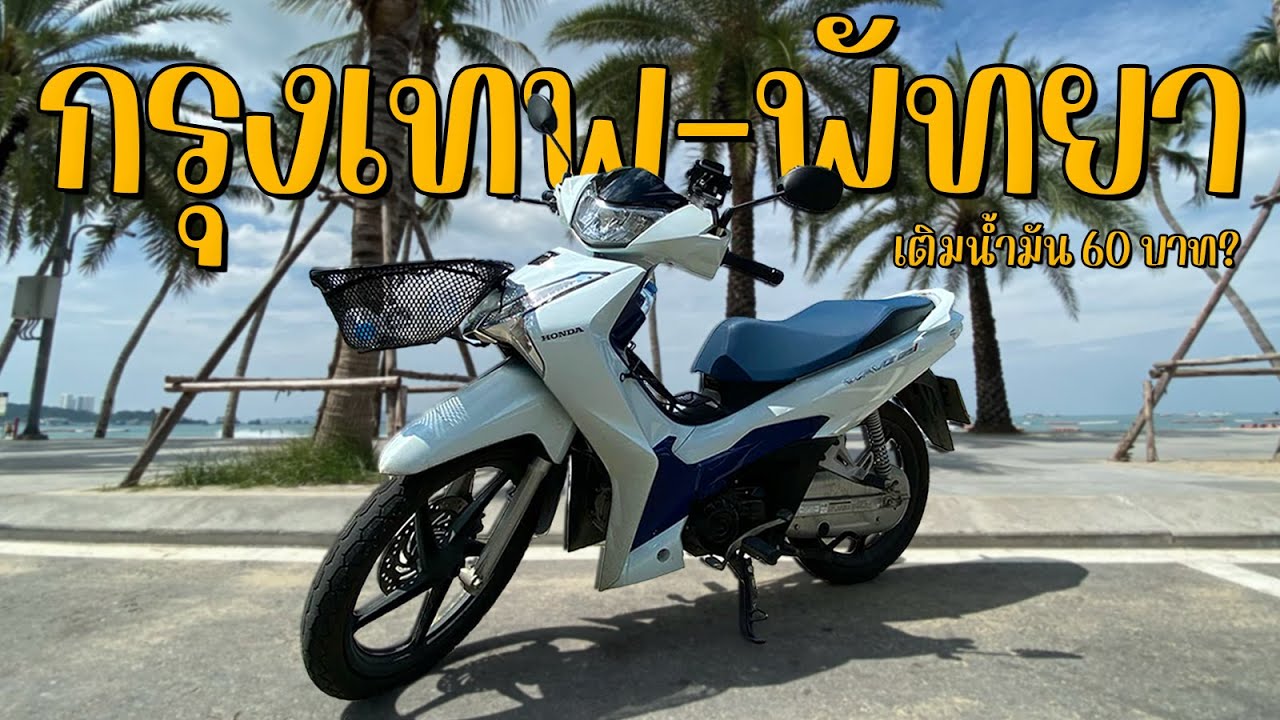 ขี่ Wave125i จากกรุงเทพ-พัทยาด้วยน้ำมัน 60บาท !?