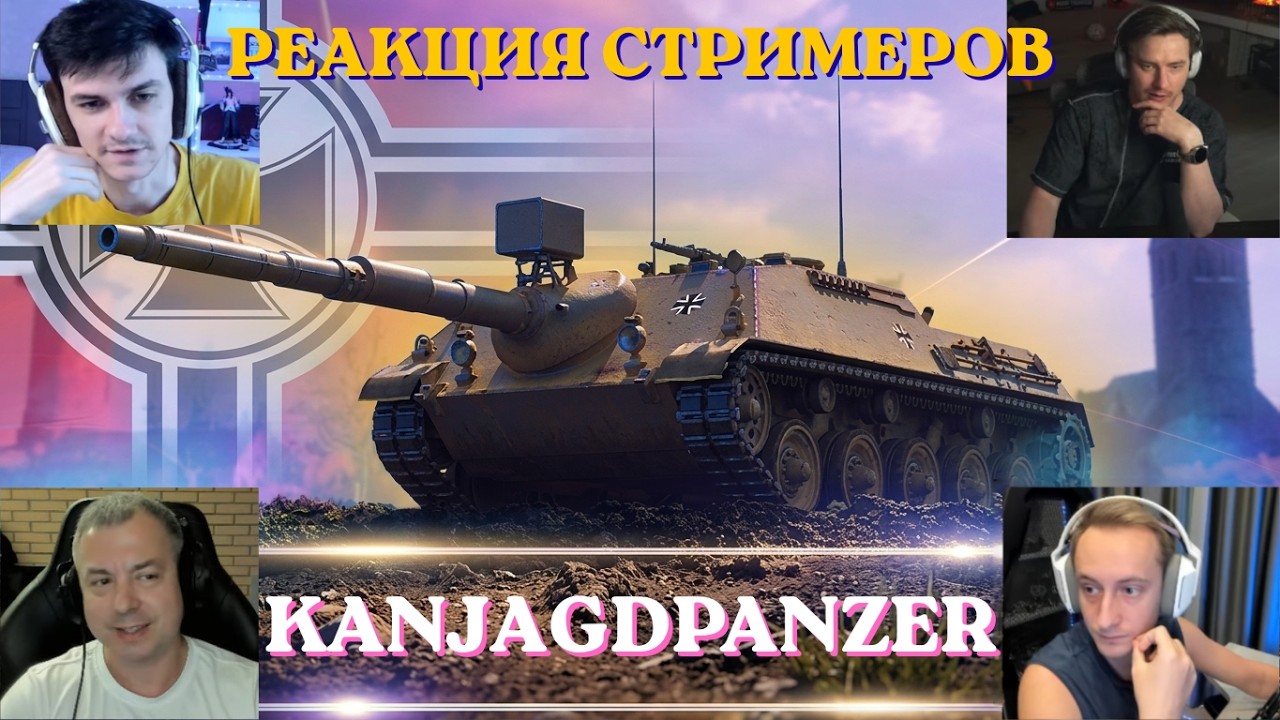 РЕАКЦИЯ СТРИМЕРОВ НА KANONENJAGDPANZER! НОВАЯ ПРЕМ ПТ С БАРАБАНОМ! #wot #миртанков