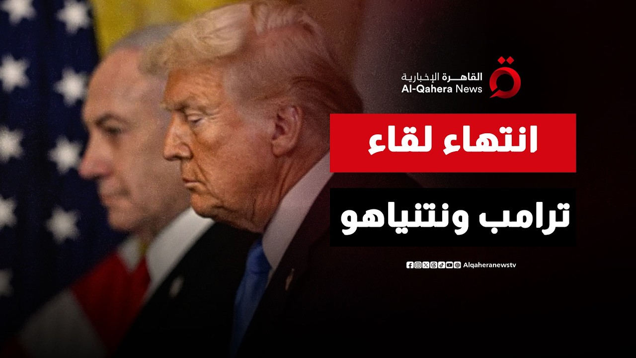نتنياهو يغادر البيت الأبيض عقب الاجتماع مع ترامب| نشرة الأخبار