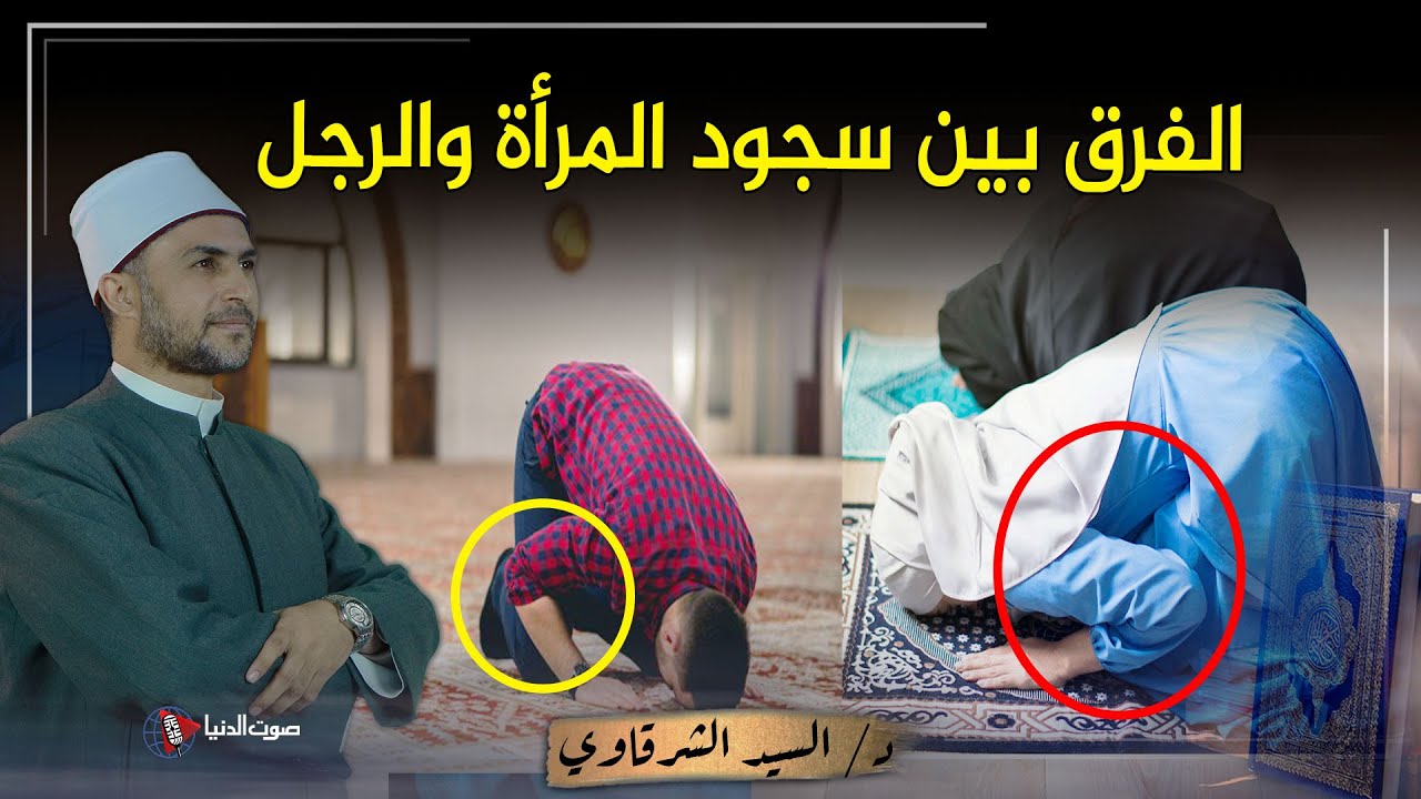 ما هو الفرق بين سجود الرجال والنساء في الصلاة ؟