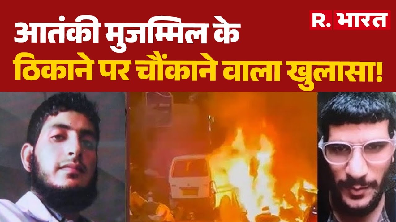 Delhi Blast Updates: आतंकी मुजम्मिल के एक और ठिकाने का खुलासा | Al Falah Terrorist Doctor | R Bharat