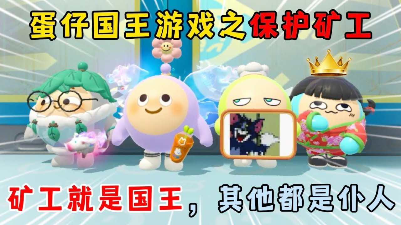 蛋仔派对合集：蛋仔国王游戏之保护矿工！矿工就是国王，其他都是仆人！