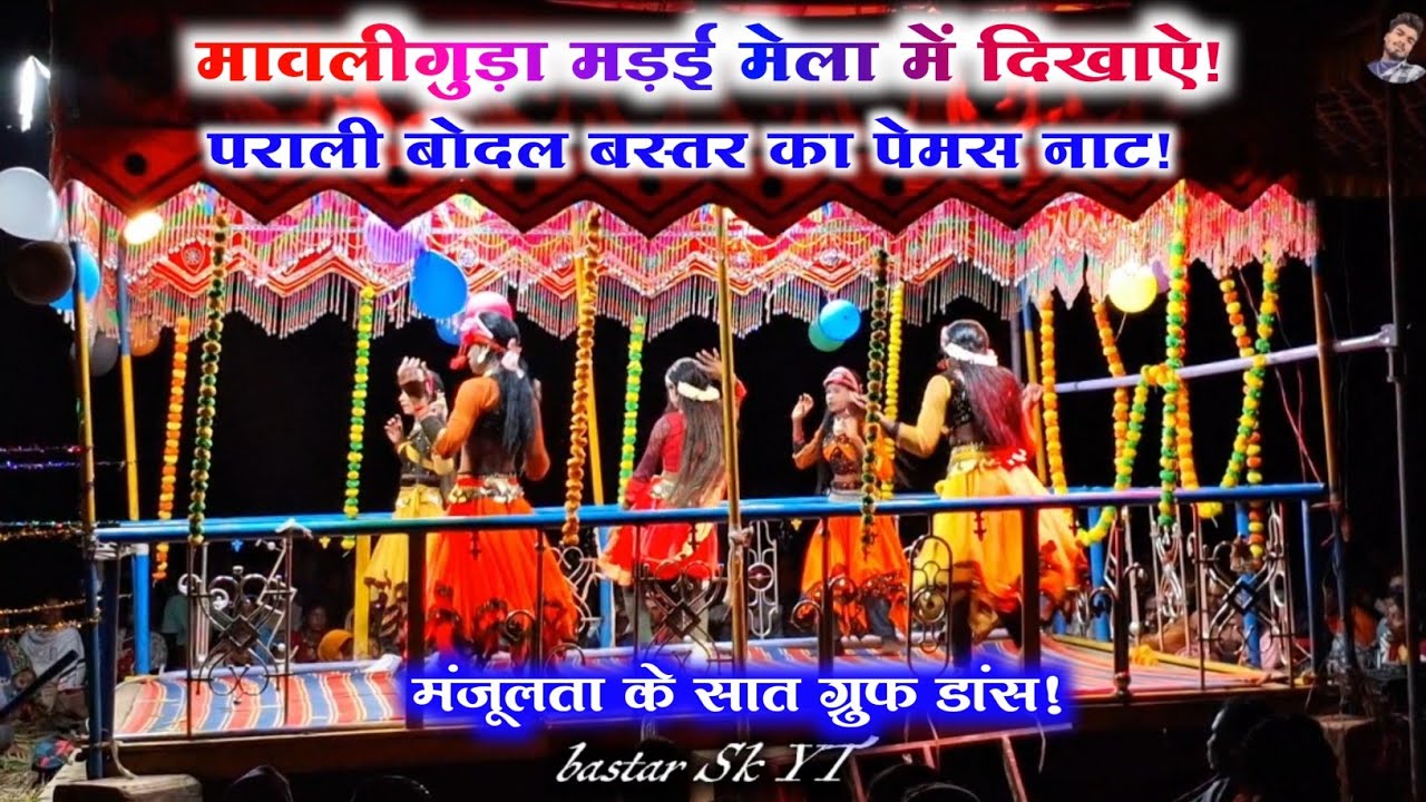 मावली गुड़ा मड़ई मेला मे/पराली बोदल नाट/Bastar naya nat/दिनू गुरू