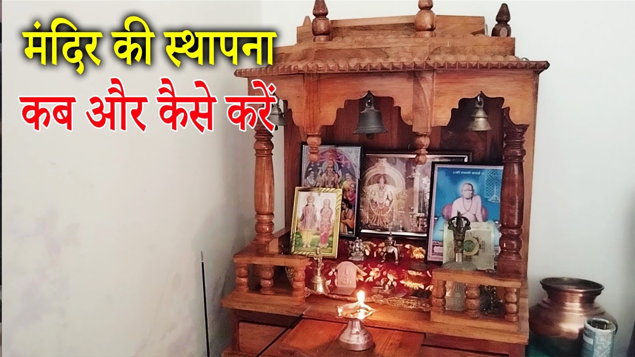 नए मंदिर की स्थापना कब और किस दिन करें
