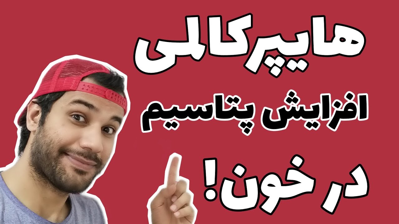 هایپرکالمی... افزایش پتاسیم خون... به سبک مسترپسندانه!