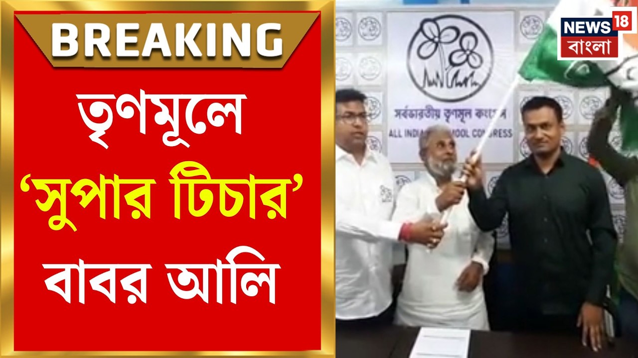 TMC News | তৃণমূলে যোগ দিলেন বিশ্বের সর্বকনিষ্ঠ প্রধান শিক্ষক বাবর আলি | Bangla News