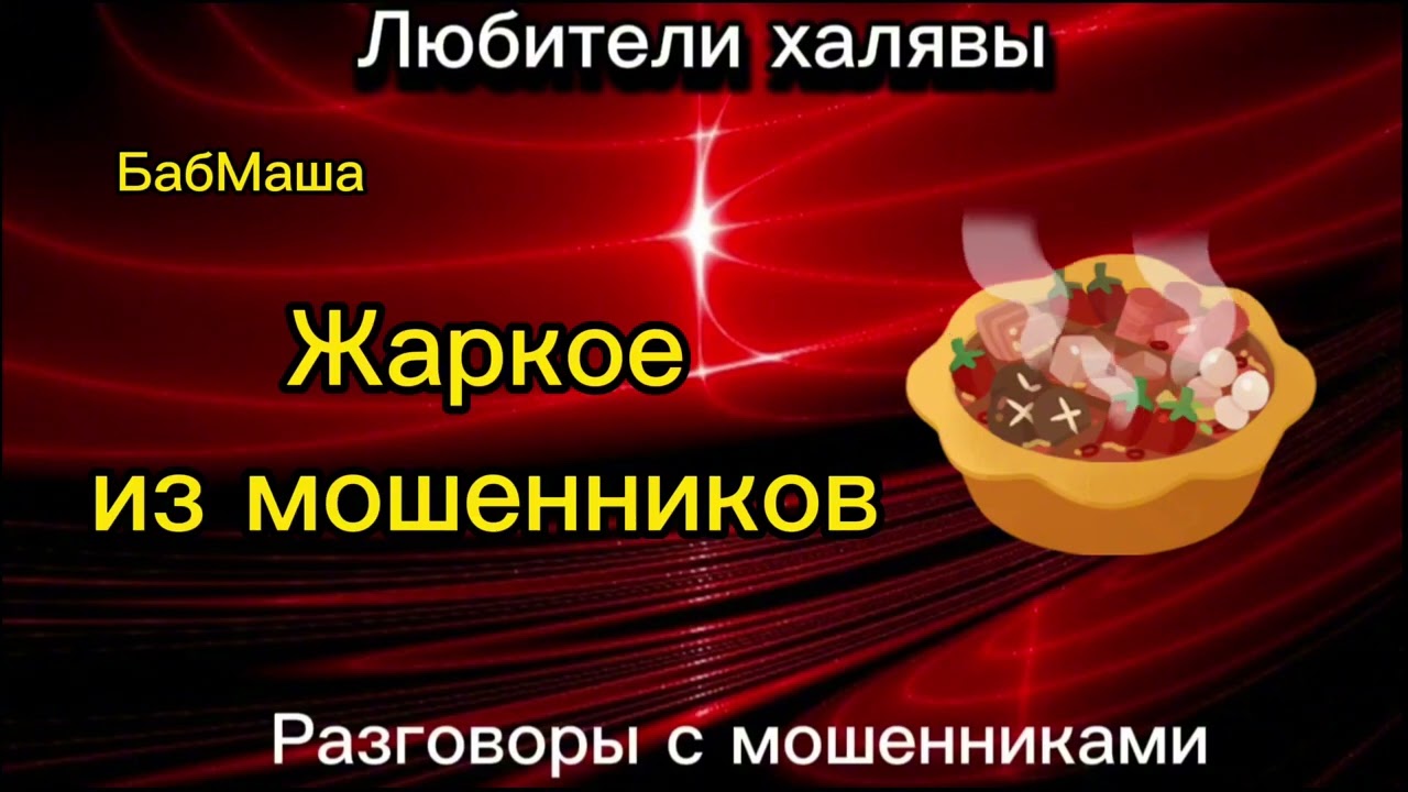 БАБМАША. ЖАРКОЕ ИЗ МОШЕННИКОВ