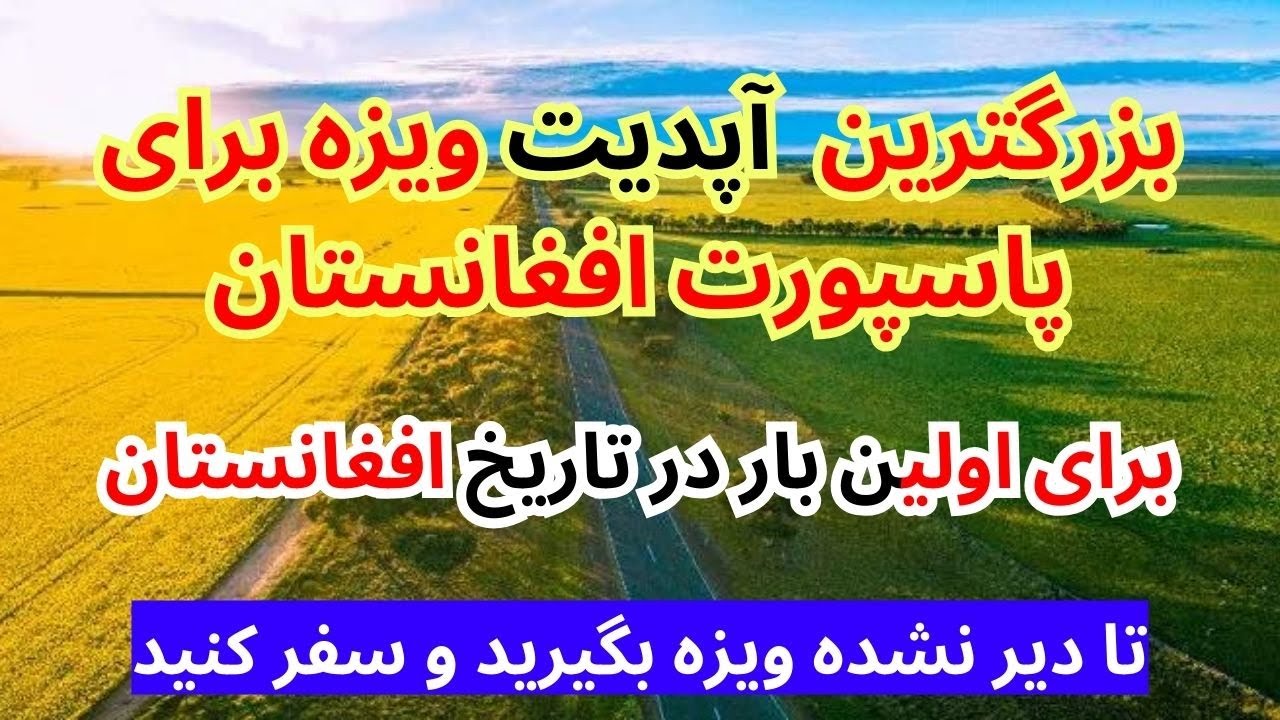 خبرعاجل محدودیت صدور ویزای دو کشور برای افغانها برداشته شد صدور ویزه تنها در ۵ دقیقه ضمانتی eTA