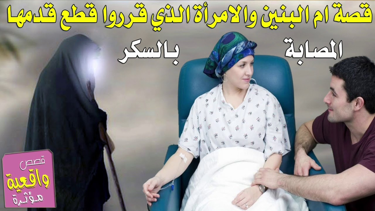 قصة ومعجزة ام البنين والامرأة التي قرروا قطع قدمها بسبب مرض السكر
