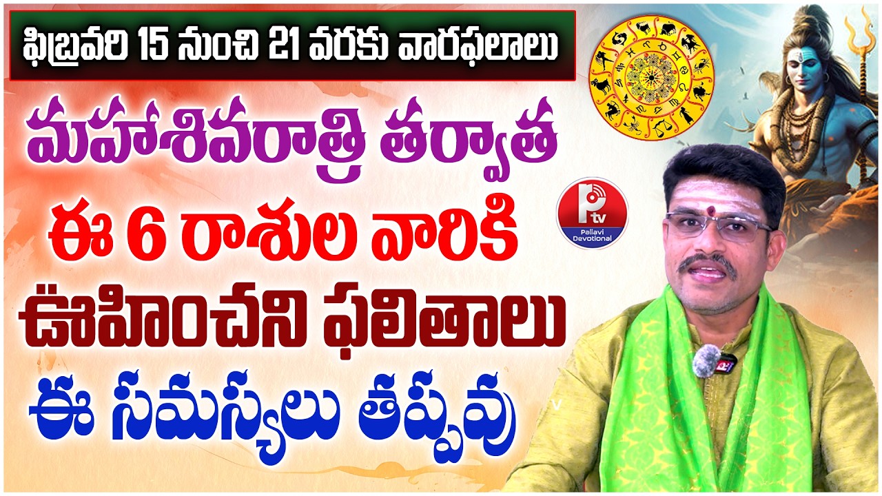 Feb 15th to Feb 21st 2026 Weekly Horoscope | Weekly Horoscope వారఫలాలు | Weekly Rasi Phalalu Telugu