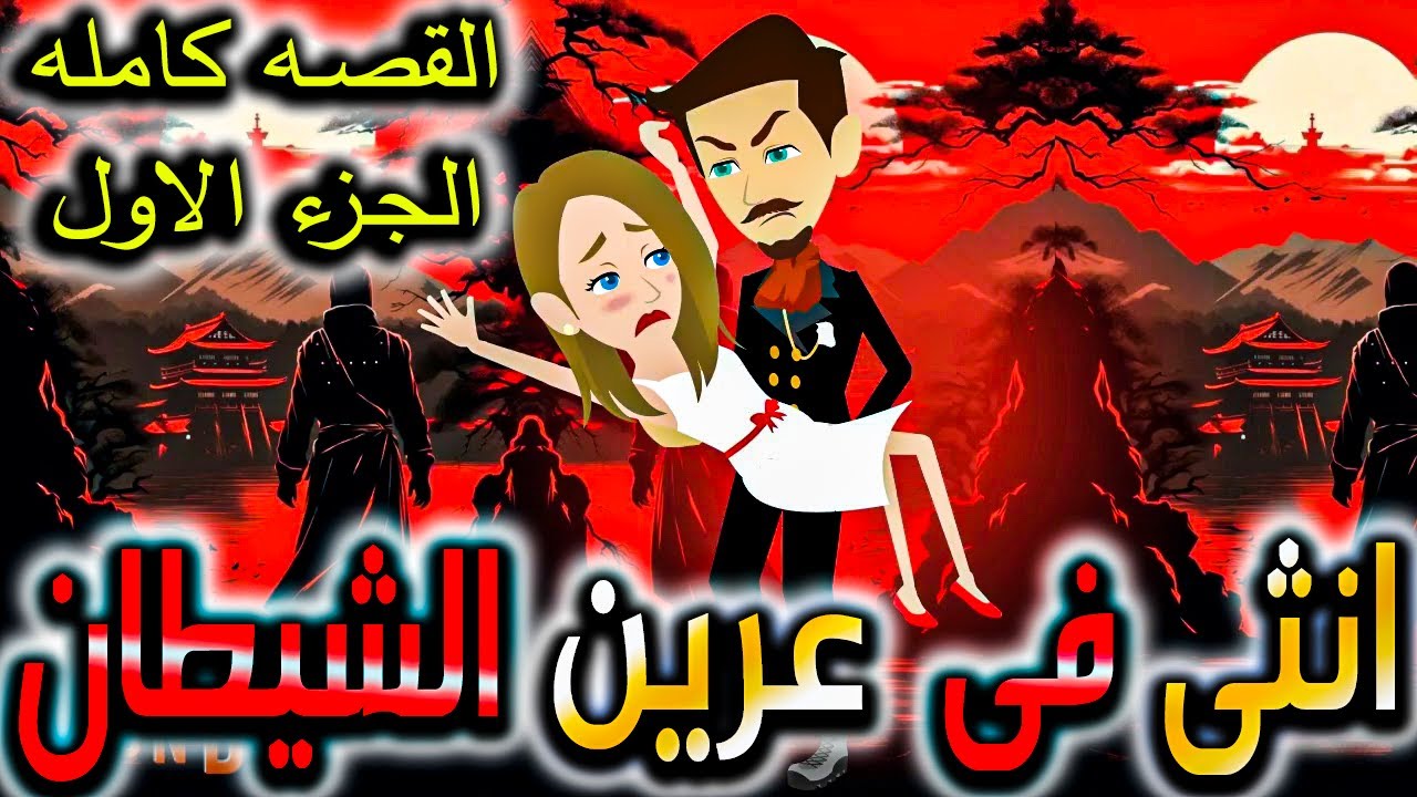انثى في عرين الشيطان الادهم القصه كامله الجزء الاول